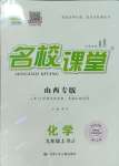 2023年名校課堂九年級化學(xué)上冊人教版山西專版