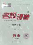 2023年名校课堂九年级历史上册人教版山西专版