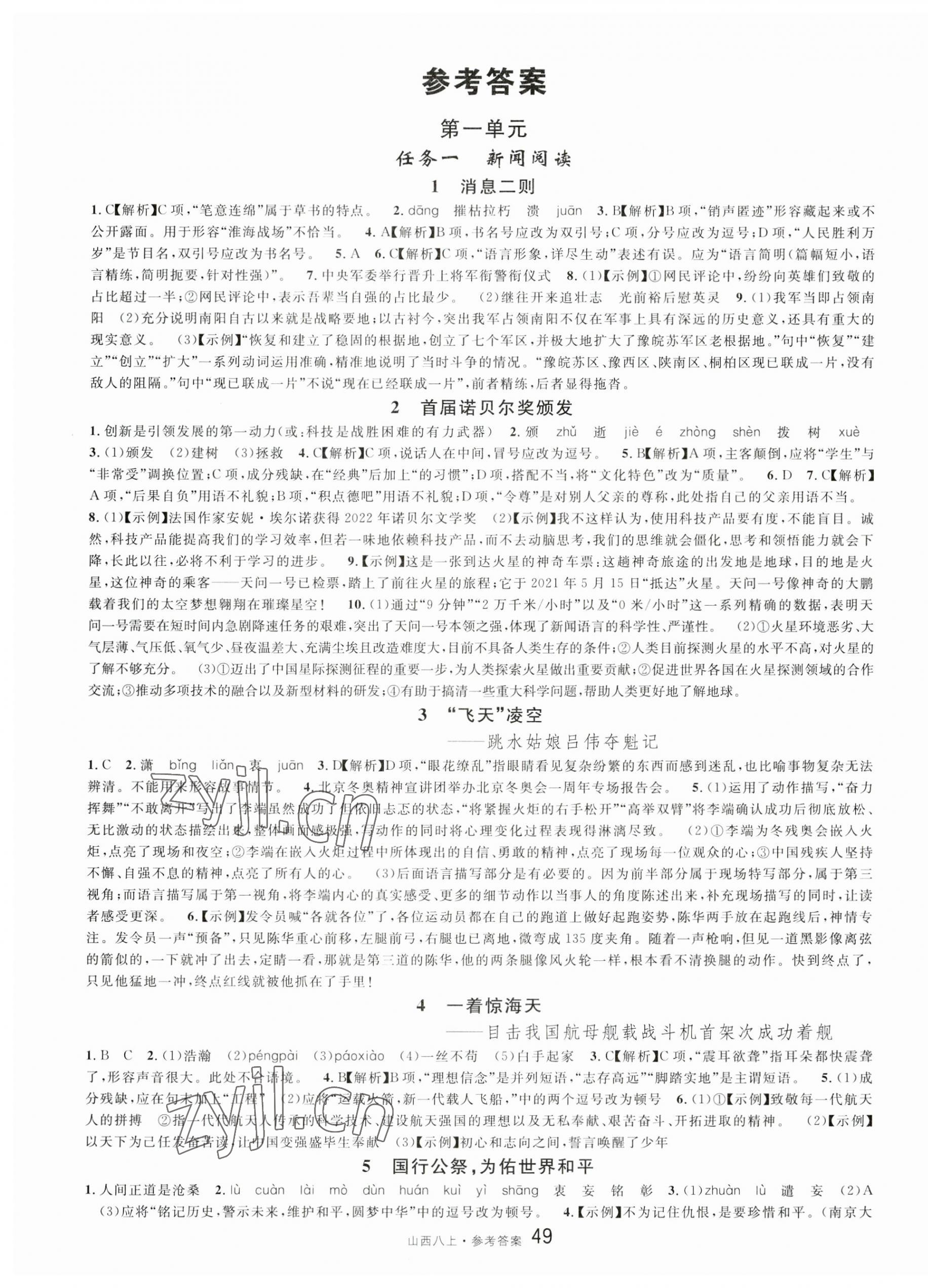 2023年名校課堂八年級(jí)語(yǔ)文上冊(cè)人教版山西專版 第1頁(yè)