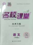 2023年名校課堂八年級(jí)語文上冊(cè)人教版山西專版