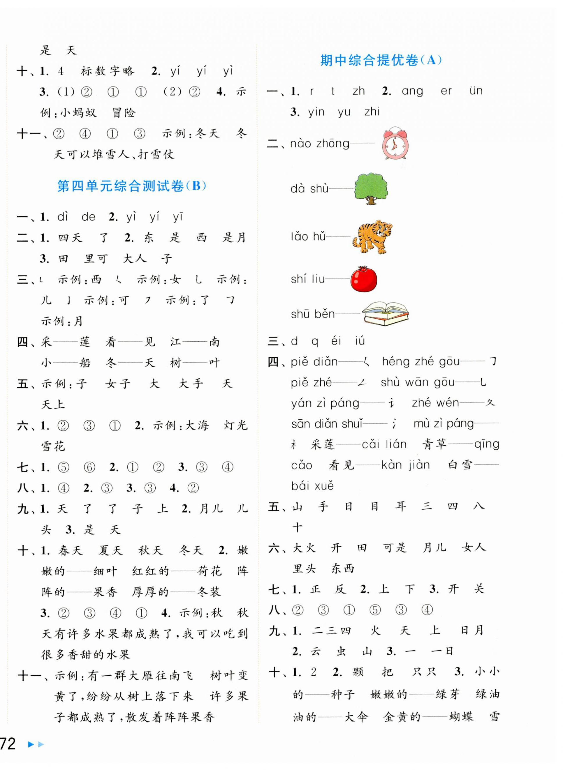 2023年亮點(diǎn)給力大試卷一年級語文上冊人教版 第4頁