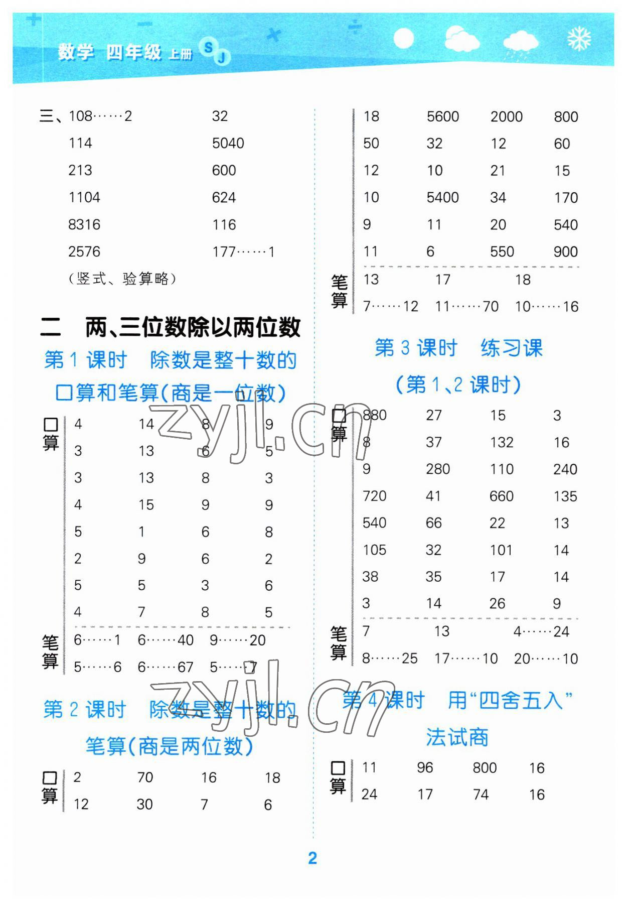 2023年口算大通關(guān)四年級(jí)數(shù)學(xué)上冊(cè)蘇教版 第2頁(yè)