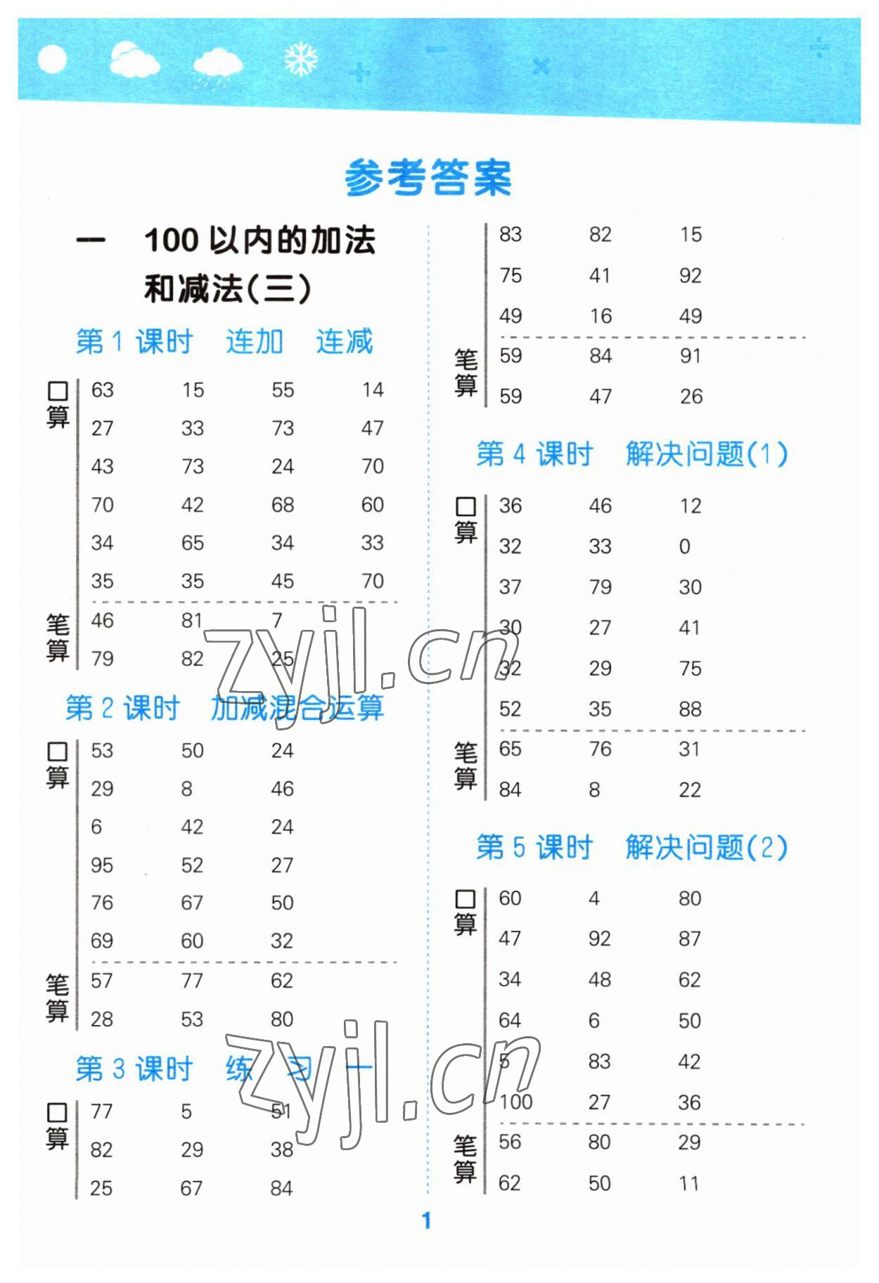 2023年口算大通關(guān)二年級(jí)數(shù)學(xué)上冊(cè)蘇教版 第1頁(yè)