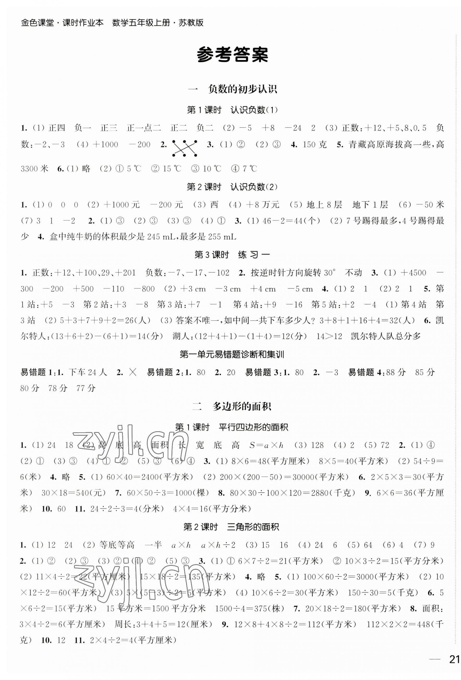 2023年金色課堂課時作業(yè)本五年級數(shù)學(xué)上冊蘇教版提優(yōu)版 第1頁