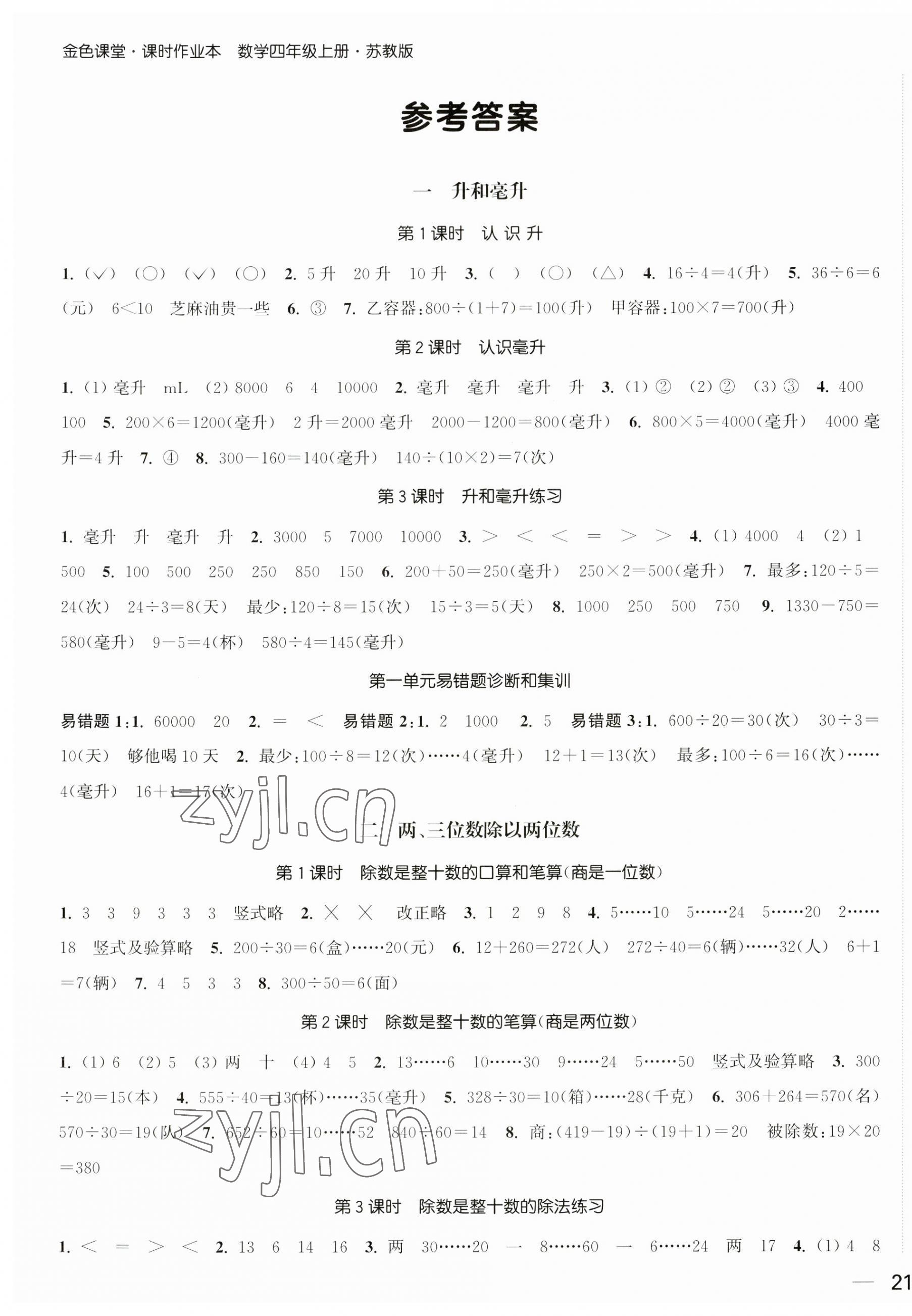 2023年金色課堂課時(shí)作業(yè)本四年級(jí)數(shù)學(xué)上冊(cè)蘇教版提優(yōu)版 第1頁