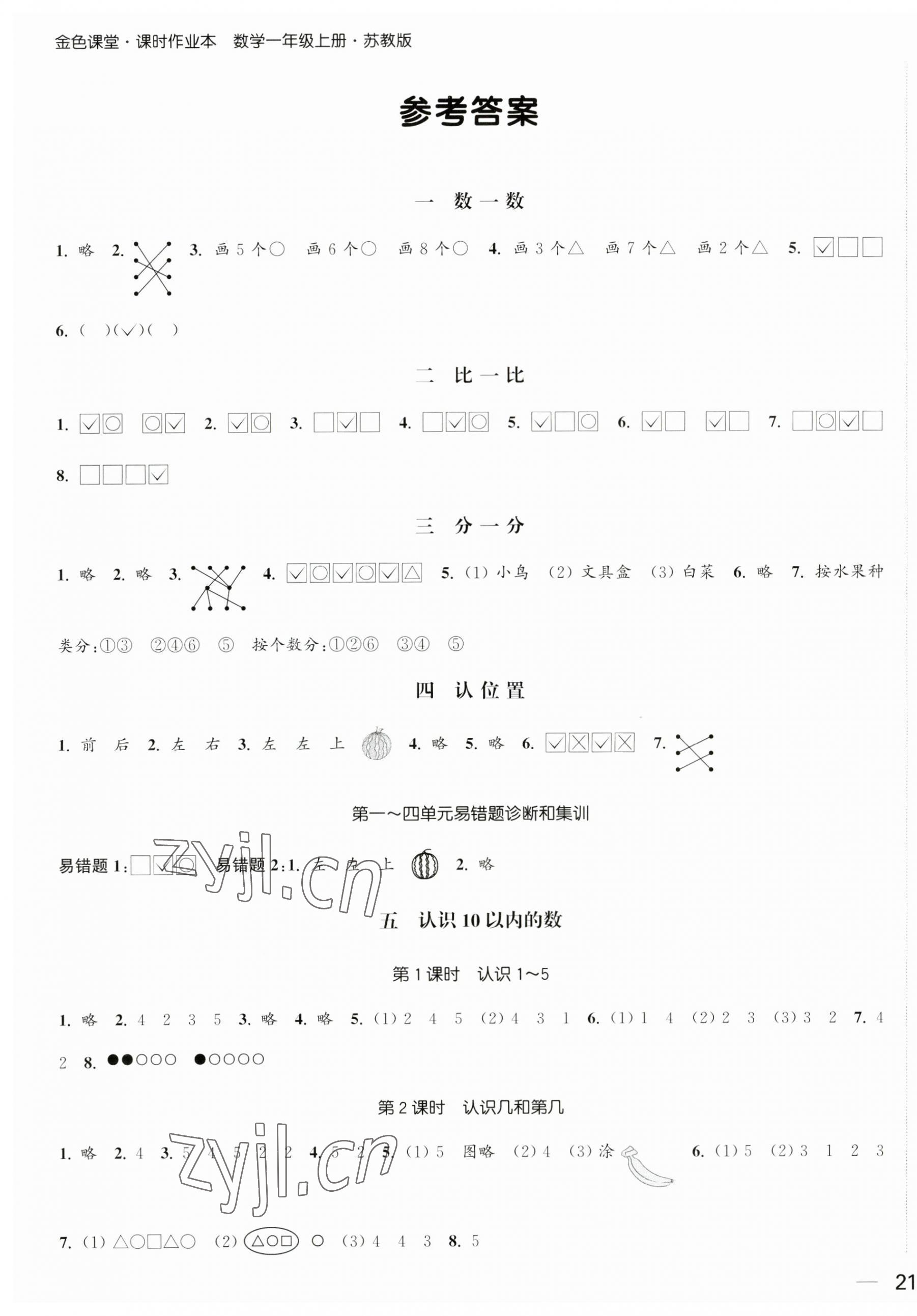 2023年金色課堂課時作業(yè)本一年級數(shù)學(xué)上冊蘇教版提優(yōu)版 參考答案第1頁