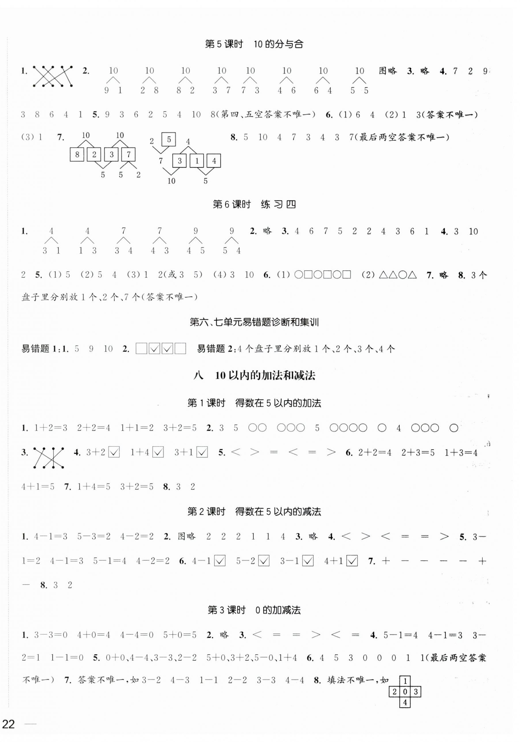 2023年金色課堂課時作業(yè)本一年級數(shù)學上冊蘇教版提優(yōu)版 參考答案第4頁