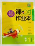 2023年金色課堂課時作業(yè)本一年級數(shù)學上冊蘇教版提優(yōu)版