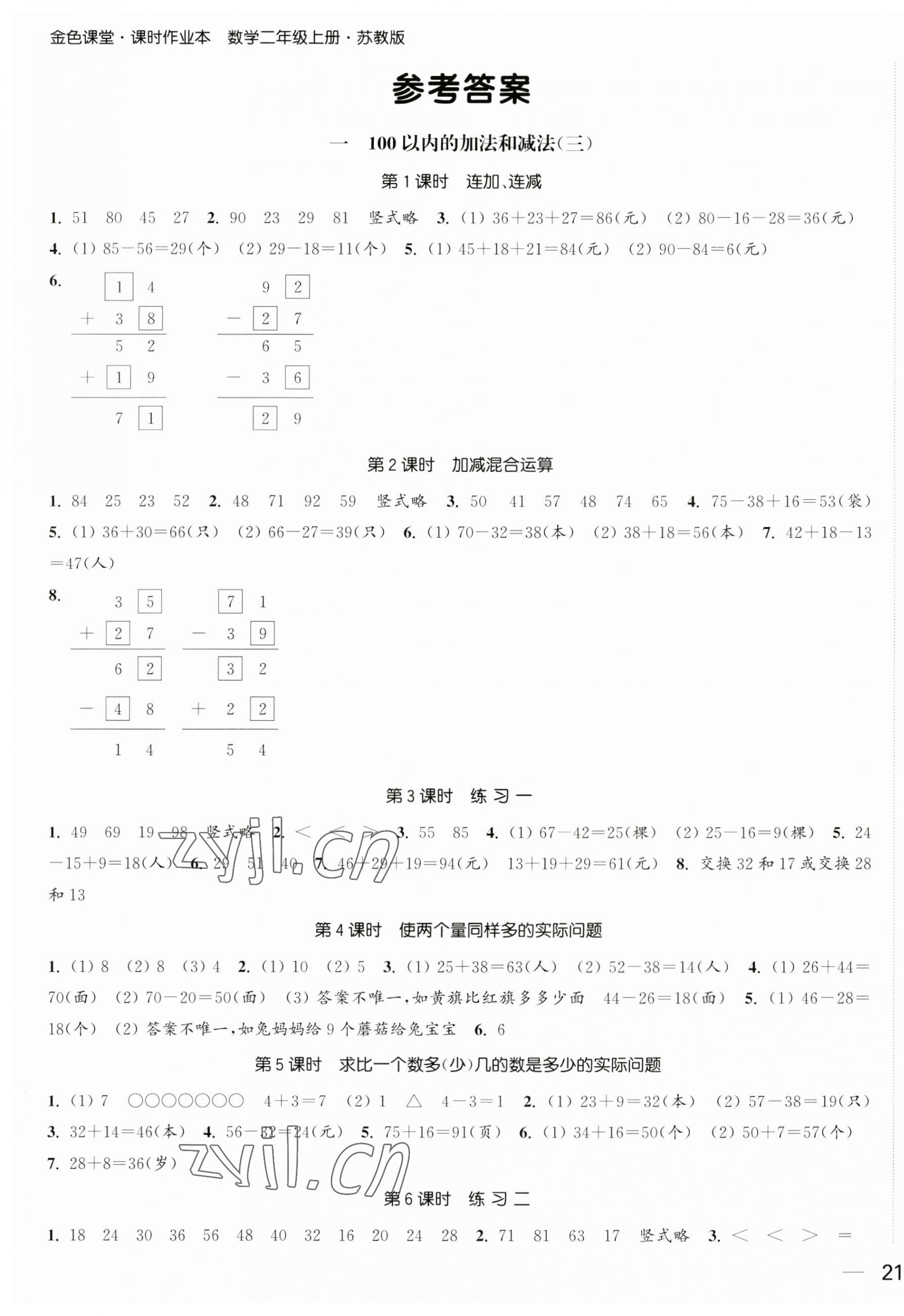 2023年金色課堂課時(shí)作業(yè)本二年級(jí)數(shù)學(xué)上冊(cè)蘇教版提優(yōu)版 第1頁