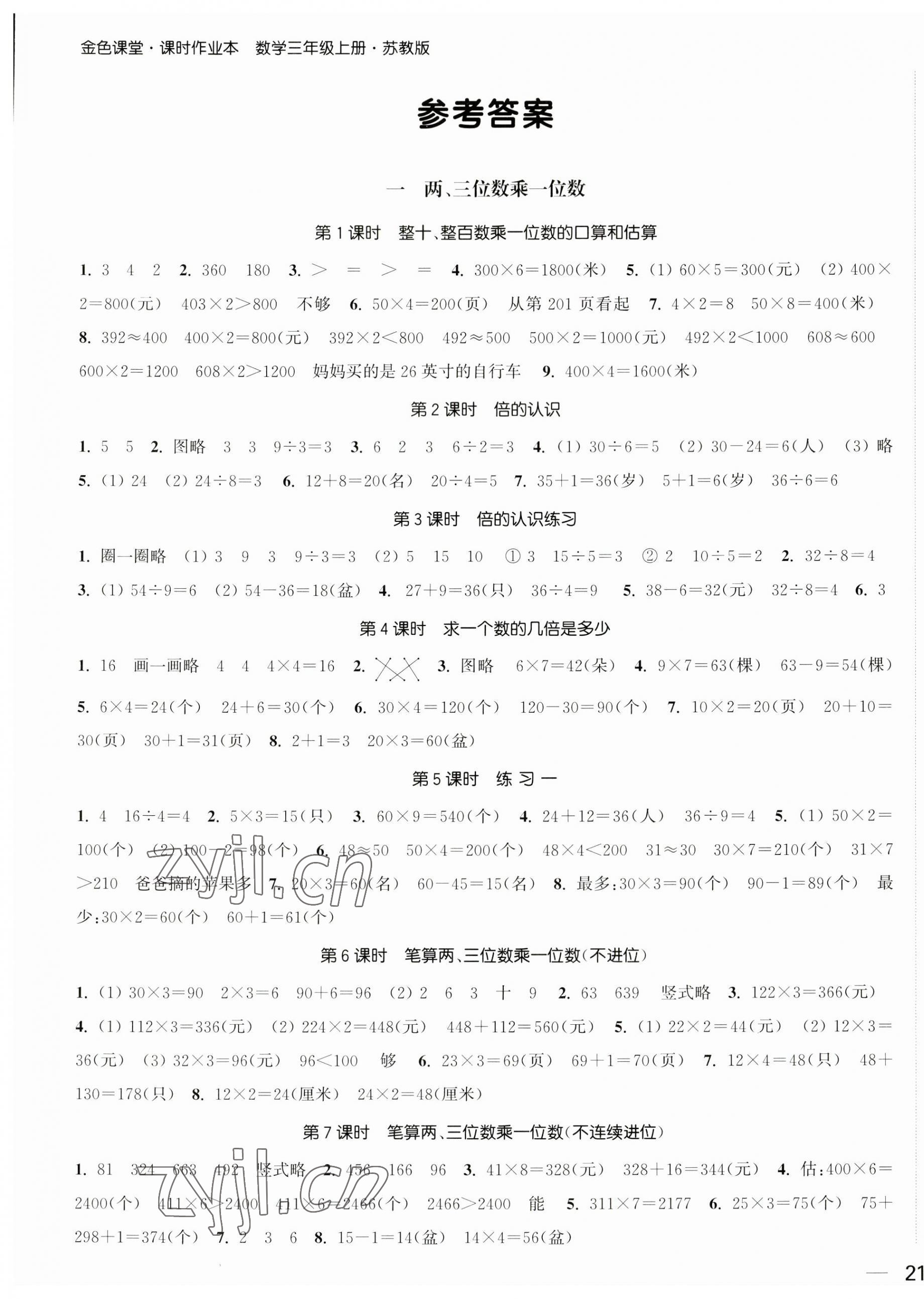 2023年金色課堂課時作業(yè)本三年級數(shù)學(xué)上冊蘇教版提優(yōu)版 第1頁