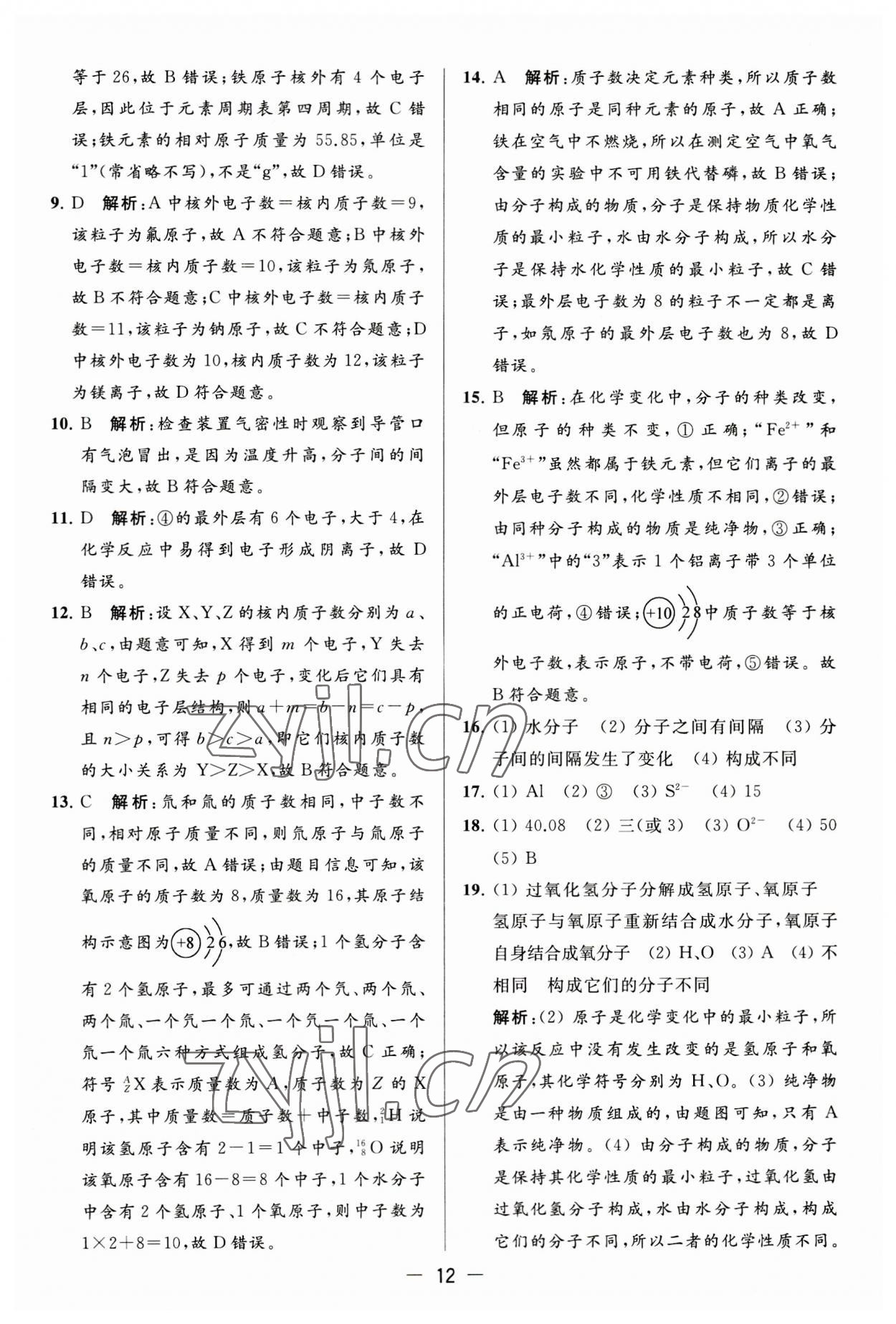 2023年亮点给力大试卷九年级化学上册人教版 第12页