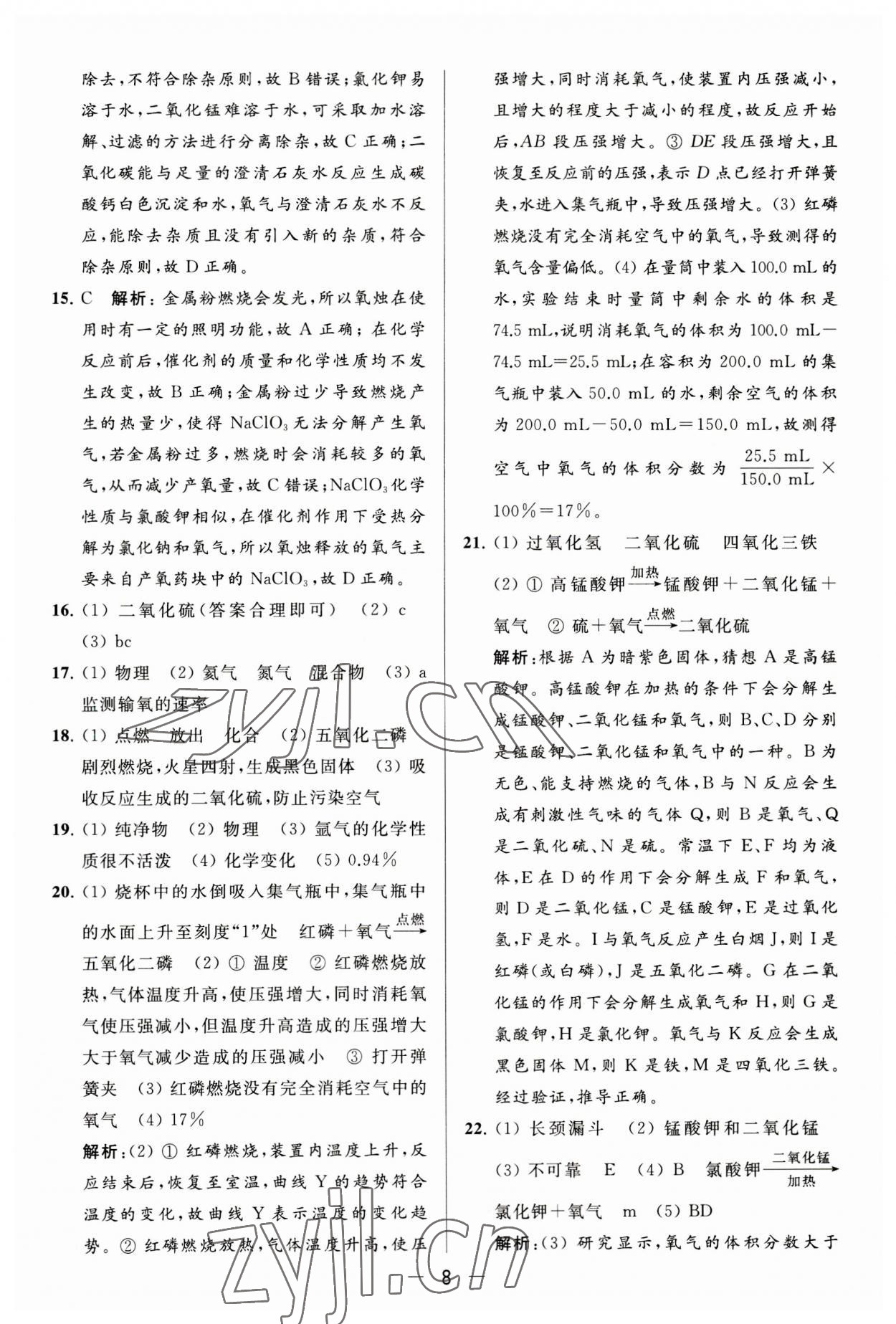 2023年亮點(diǎn)給力大試卷九年級化學(xué)上冊人教版 第8頁