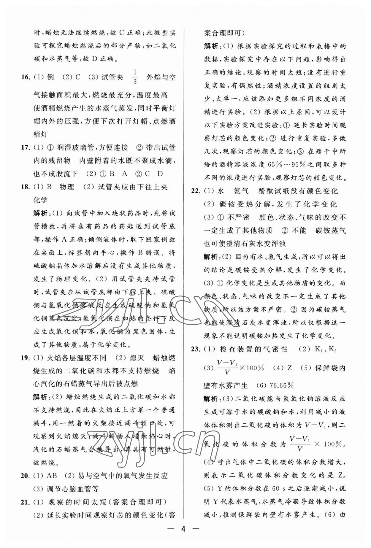 2023年亮點(diǎn)給力大試卷九年級化學(xué)上冊人教版 第4頁