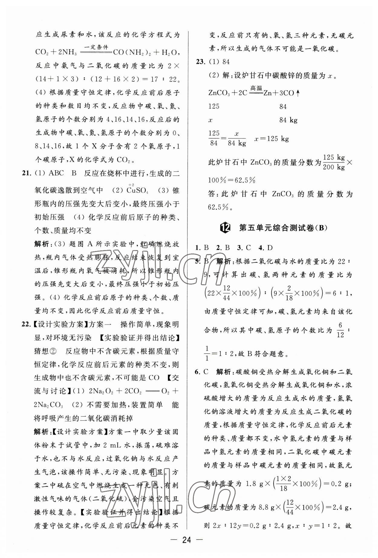 2023年亮点给力大试卷九年级化学上册人教版 第24页