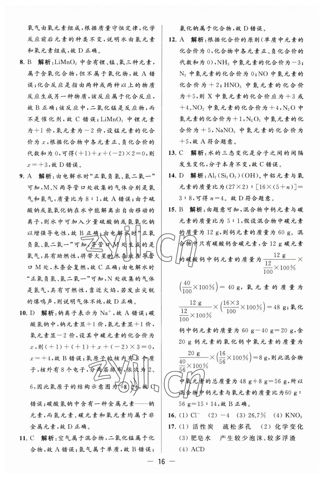 2023年亮點(diǎn)給力大試卷九年級化學(xué)上冊人教版 第16頁