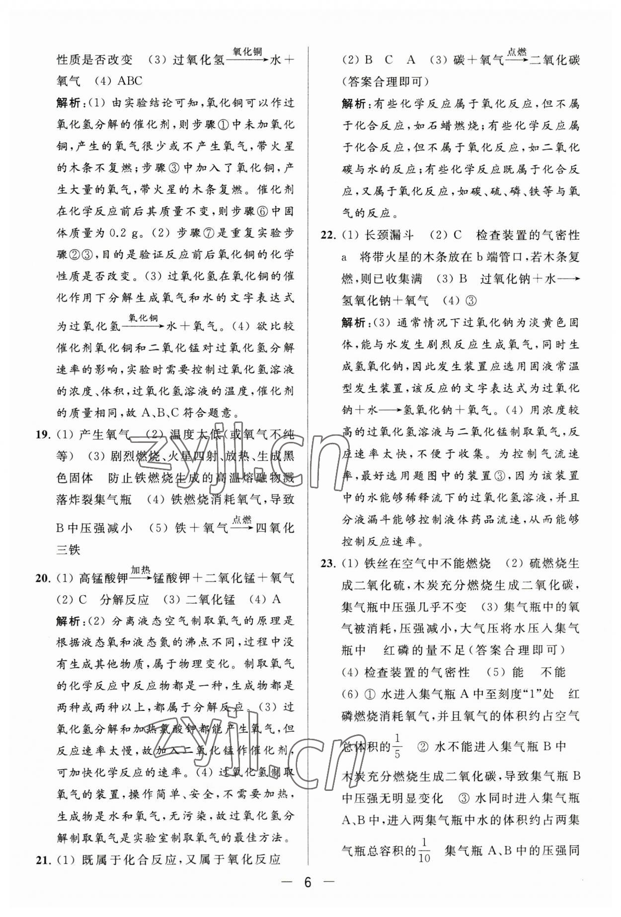 2023年亮点给力大试卷九年级化学上册人教版 第6页