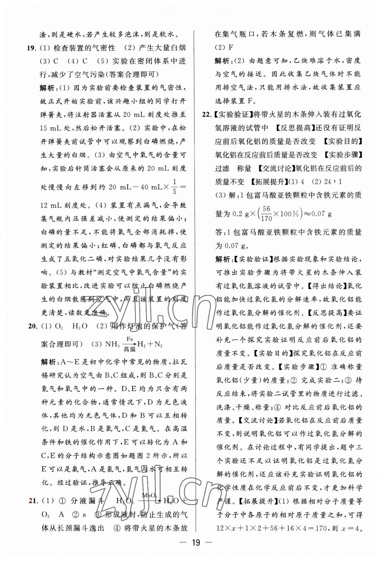 2023年亮點(diǎn)給力大試卷九年級化學(xué)上冊人教版 第19頁