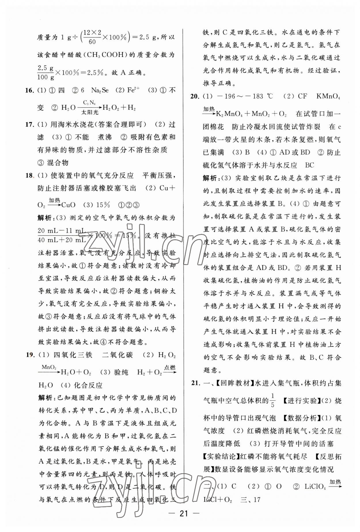 2023年亮點(diǎn)給力大試卷九年級(jí)化學(xué)上冊(cè)人教版 第21頁(yè)