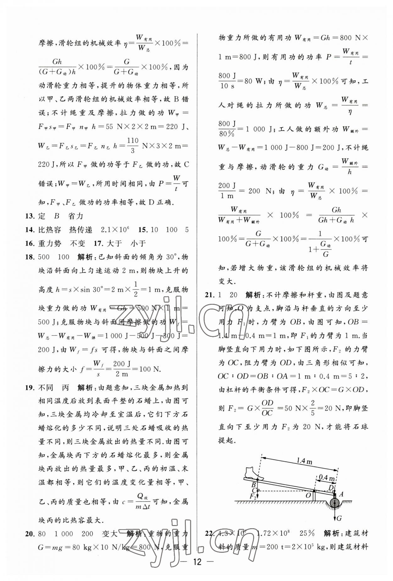 2023年亮點(diǎn)給力大試卷九年級(jí)物理上冊(cè)蘇科版 第12頁(yè)