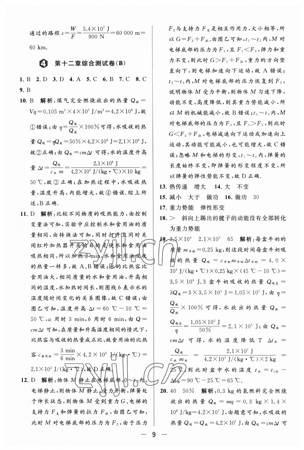 2023年亮點(diǎn)給力大試卷九年級(jí)物理上冊(cè)蘇科版 第9頁(yè)