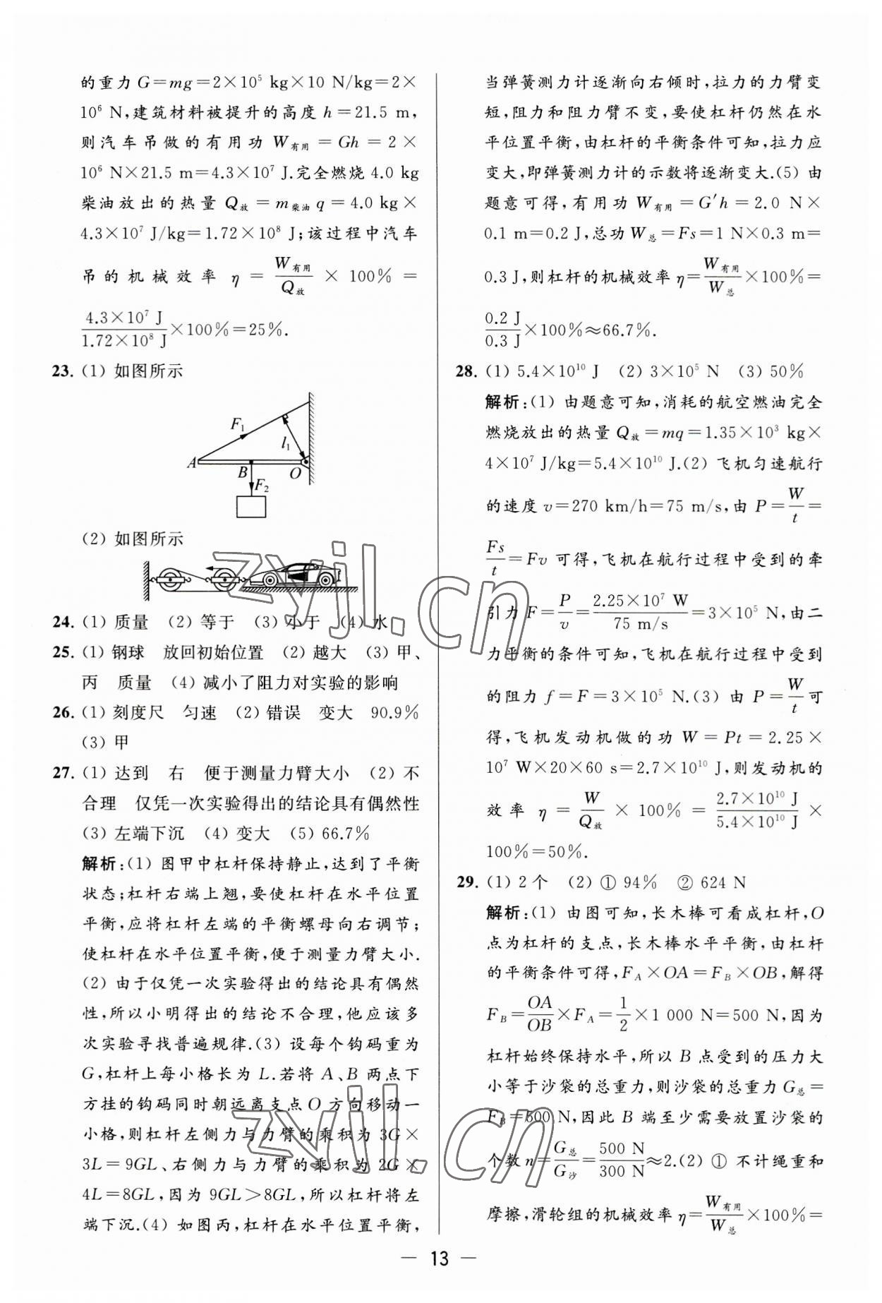 2023年亮點(diǎn)給力大試卷九年級(jí)物理上冊(cè)蘇科版 第13頁(yè)