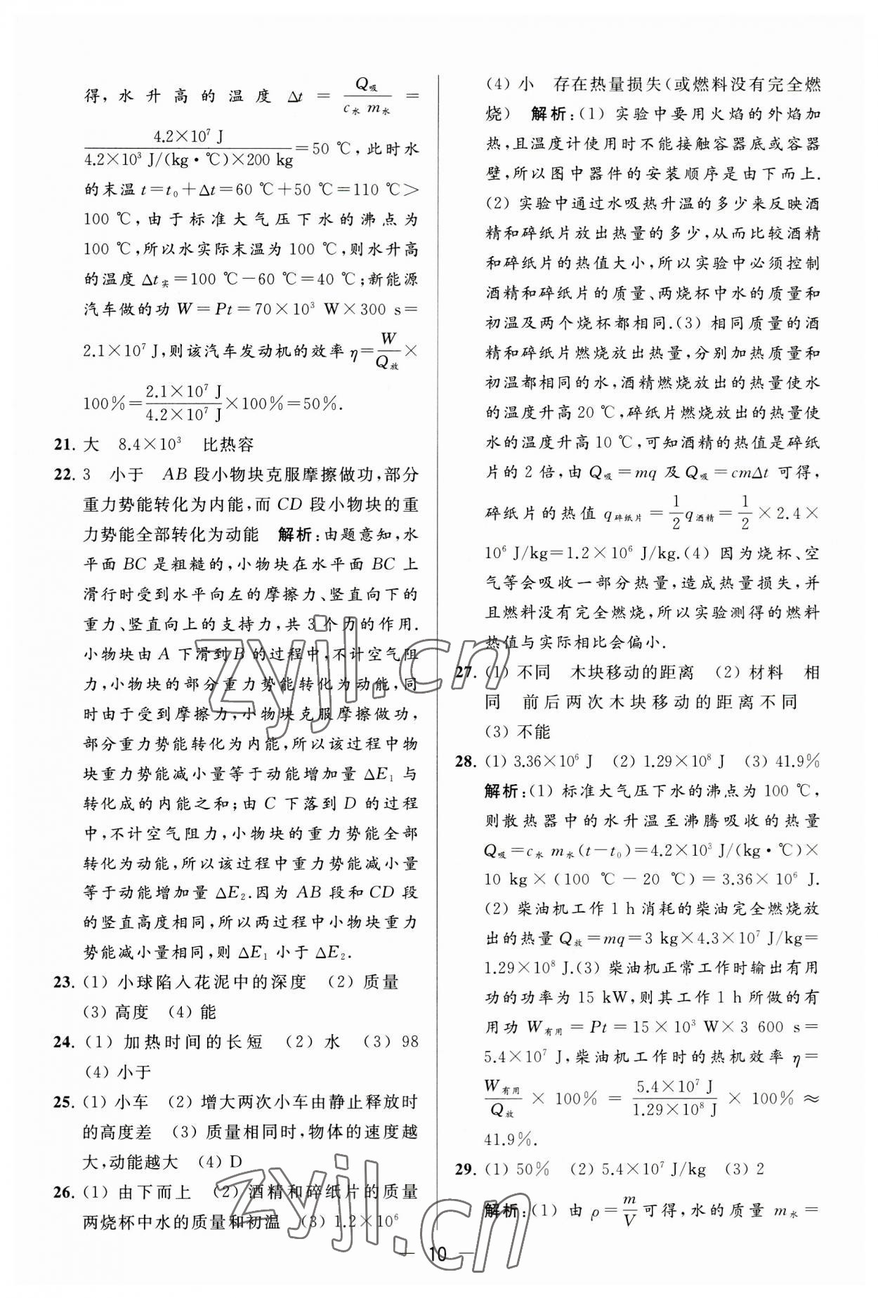 2023年亮點給力大試卷九年級物理上冊蘇科版 第10頁