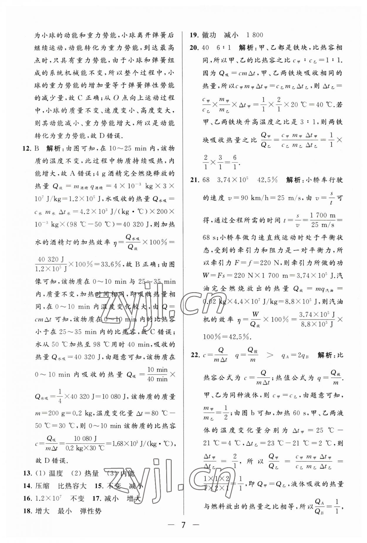 2023年亮點(diǎn)給力大試卷九年級(jí)物理上冊(cè)蘇科版 第7頁