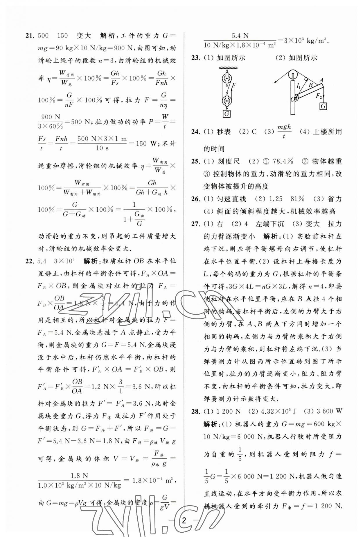 2023年亮點(diǎn)給力大試卷九年級(jí)物理上冊(cè)蘇科版 第2頁(yè)