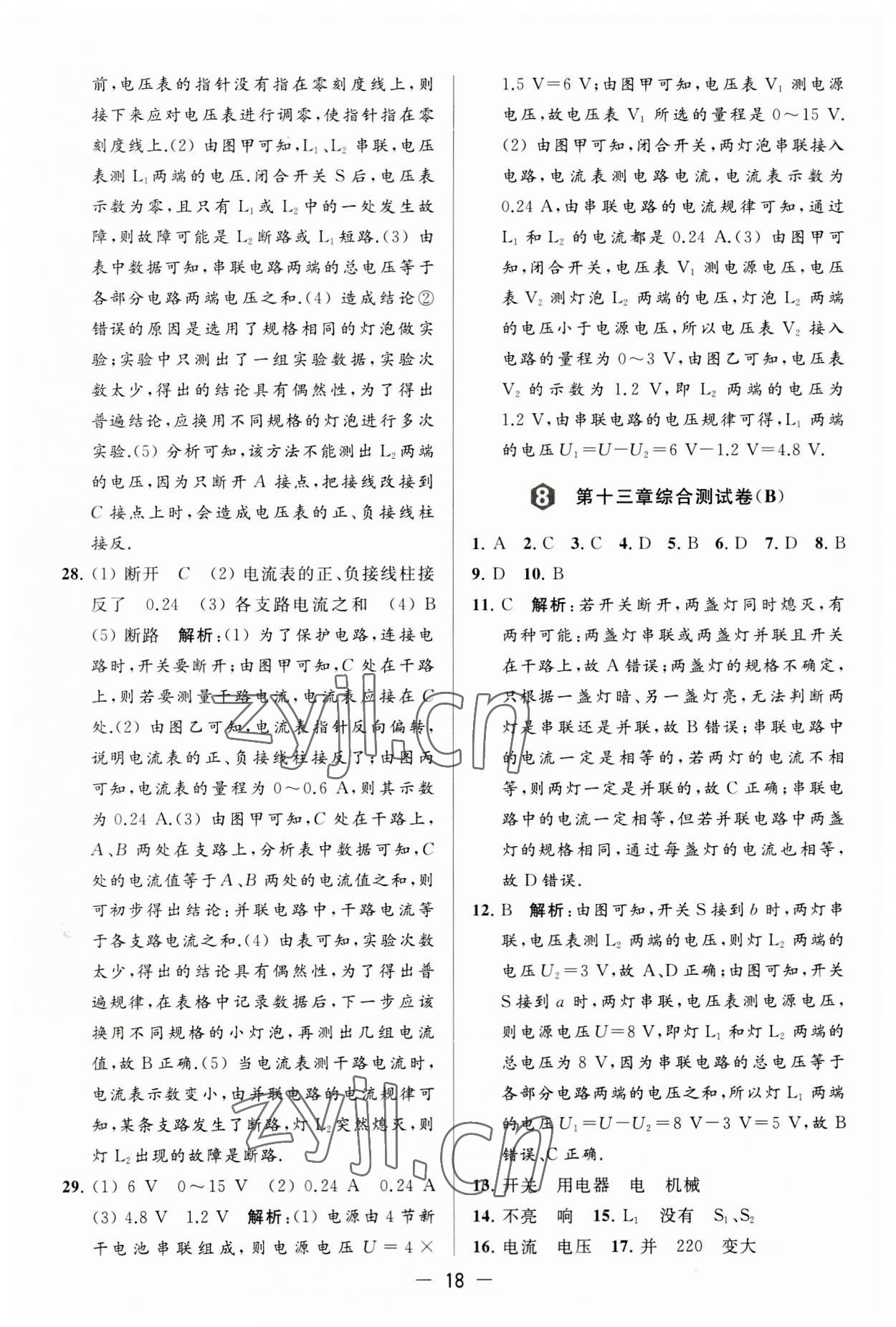 2023年亮點(diǎn)給力大試卷九年級(jí)物理上冊(cè)蘇科版 第18頁(yè)