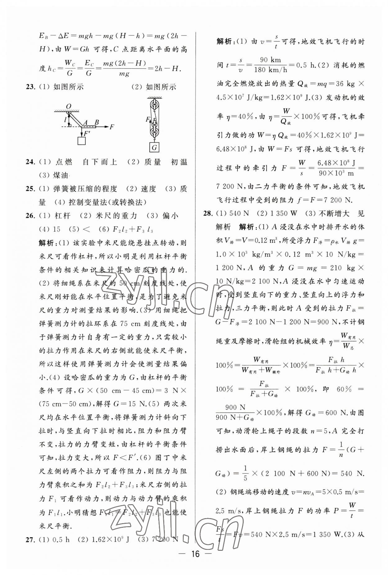 2023年亮點給力大試卷九年級物理上冊蘇科版 第16頁