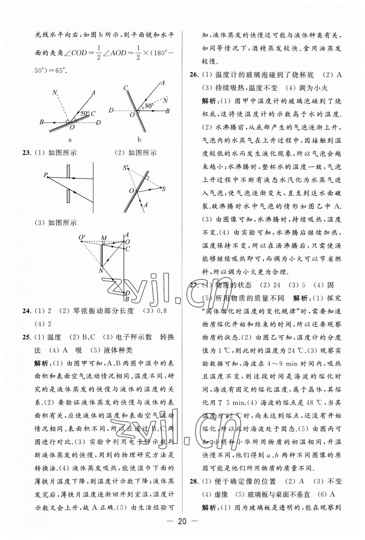 2023年亮點(diǎn)給力大試卷八年級(jí)物理上冊(cè)蘇科版 第20頁