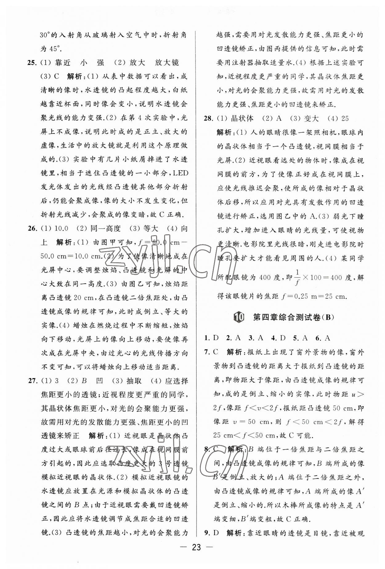 2023年亮點(diǎn)給力大試卷八年級(jí)物理上冊(cè)蘇科版 第23頁