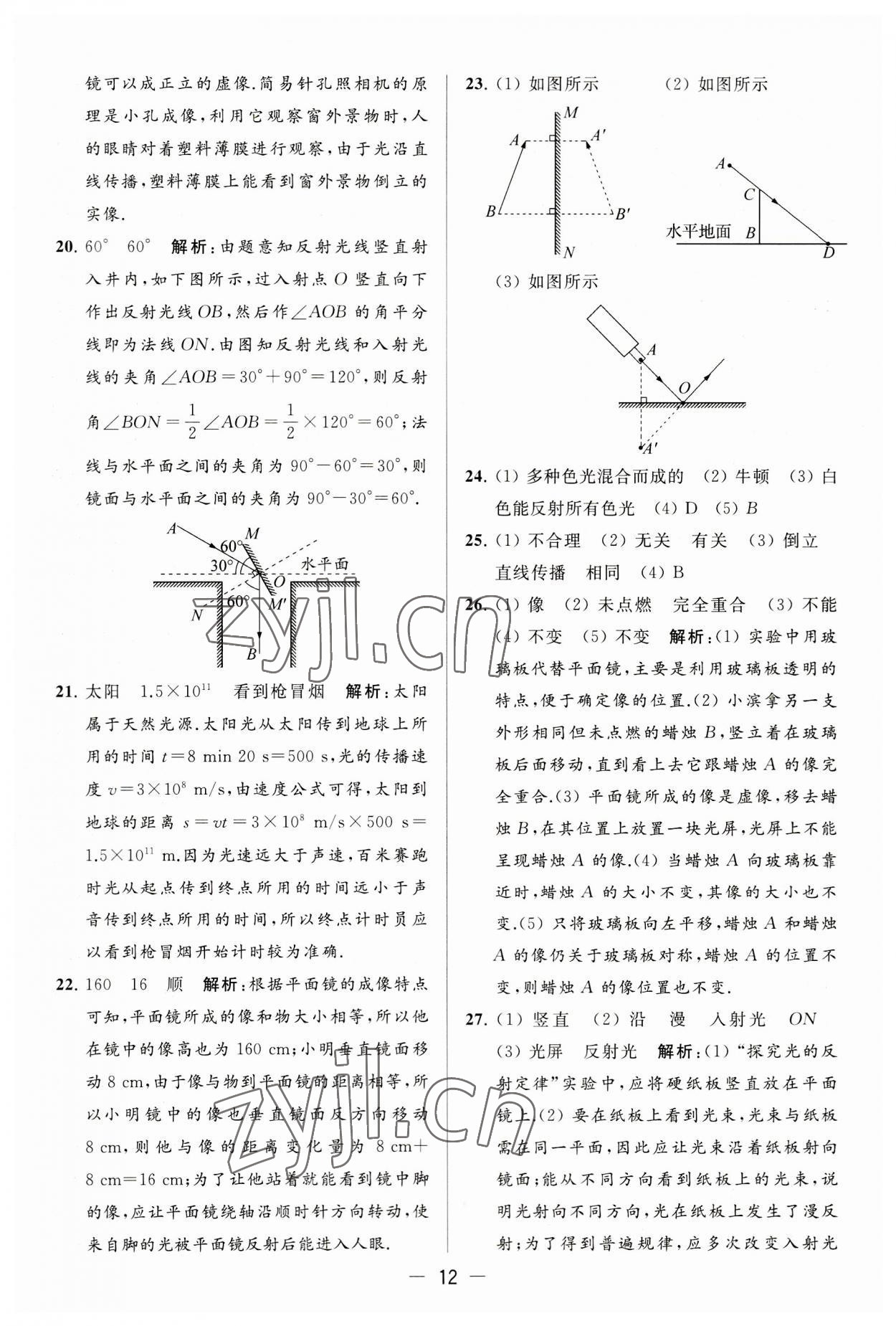 2023年亮點(diǎn)給力大試卷八年級(jí)物理上冊(cè)蘇科版 第12頁(yè)