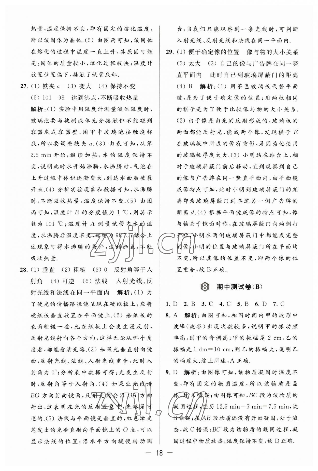 2023年亮點(diǎn)給力大試卷八年級物理上冊蘇科版 第18頁