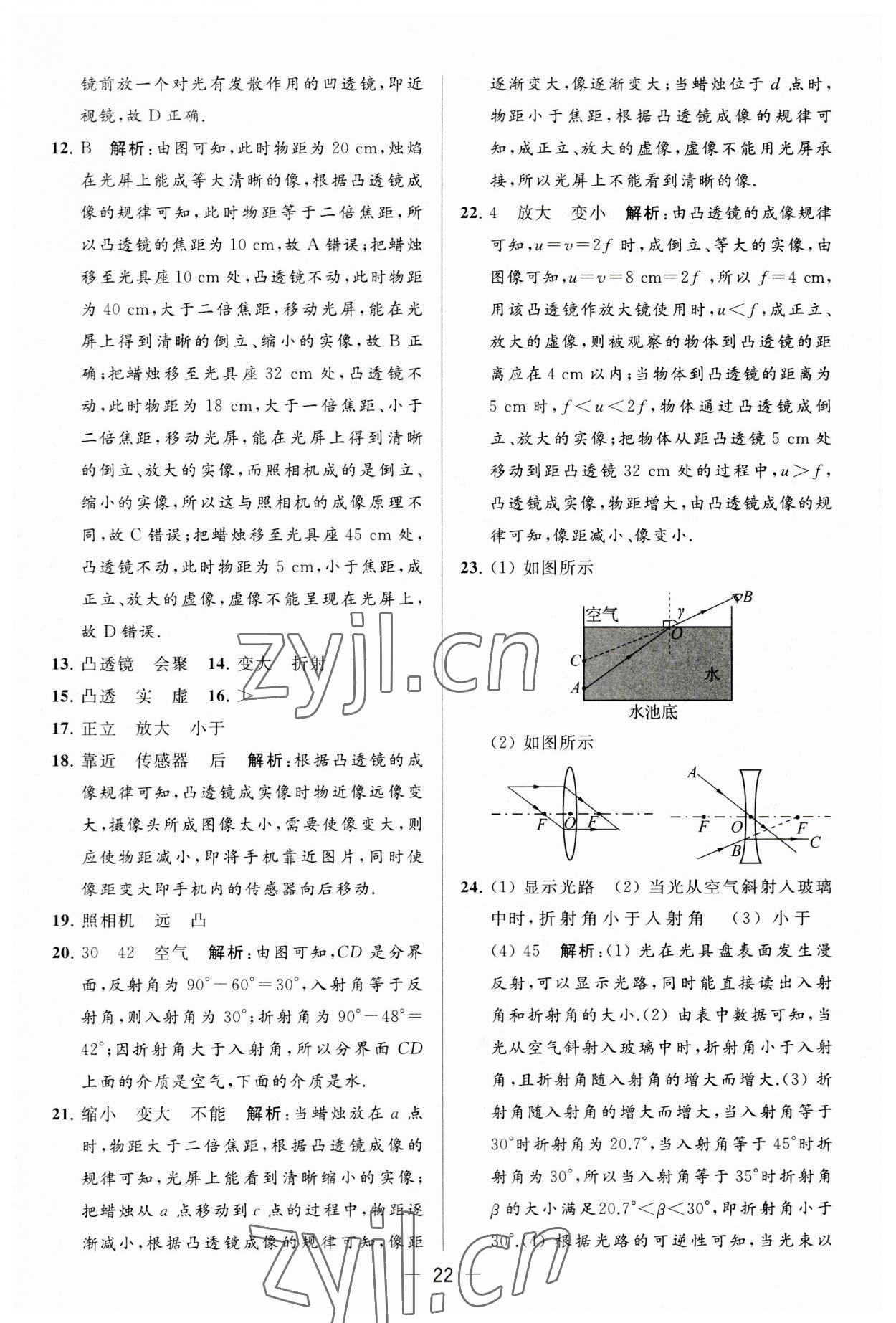 2023年亮點(diǎn)給力大試卷八年級(jí)物理上冊(cè)蘇科版 第22頁