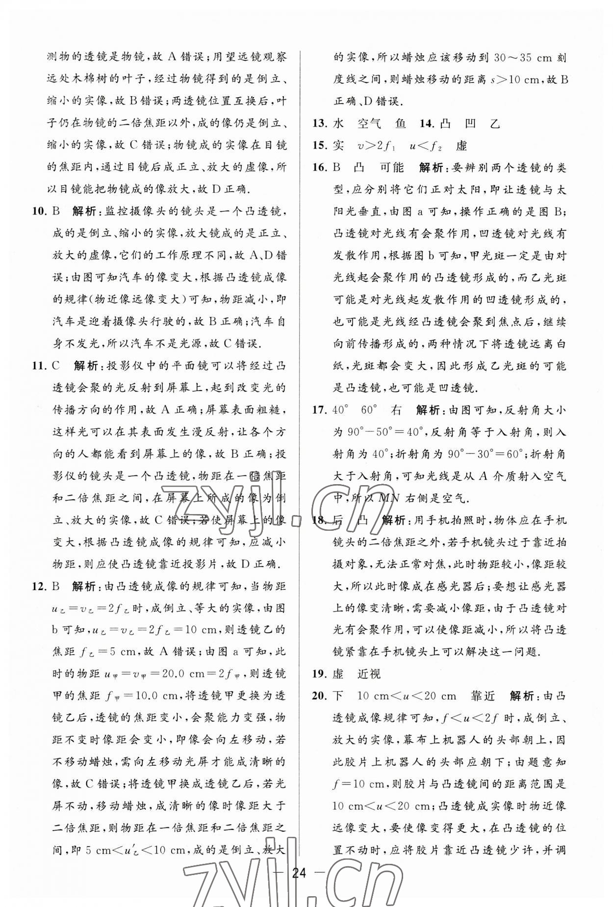 2023年亮點(diǎn)給力大試卷八年級(jí)物理上冊(cè)蘇科版 第24頁