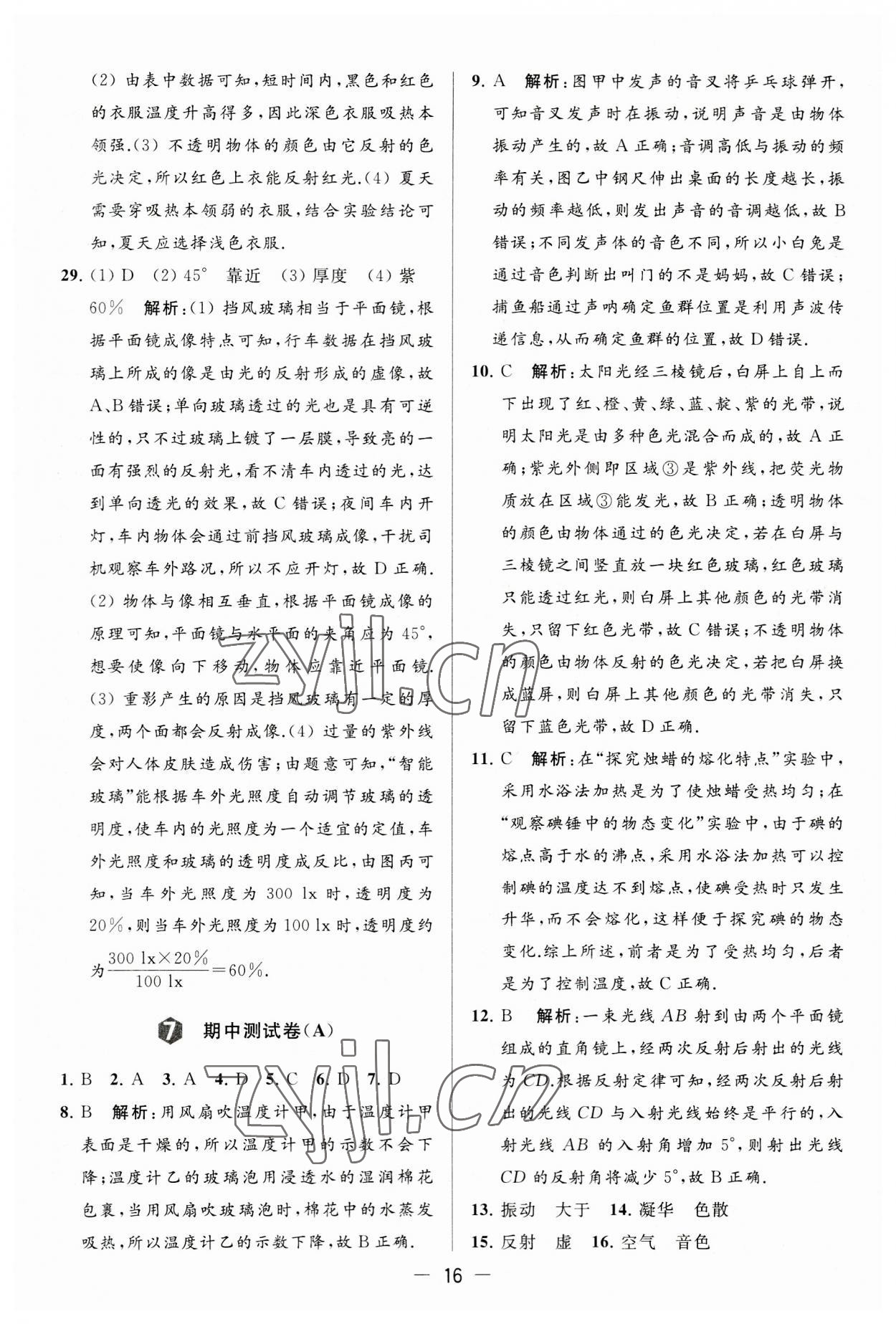 2023年亮點(diǎn)給力大試卷八年級(jí)物理上冊(cè)蘇科版 第16頁