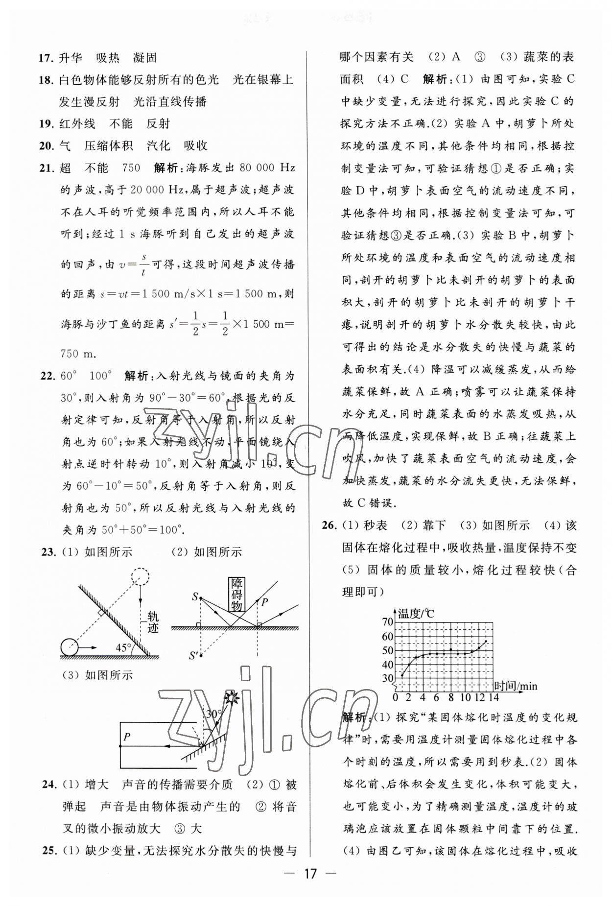 2023年亮點給力大試卷八年級物理上冊蘇科版 第17頁