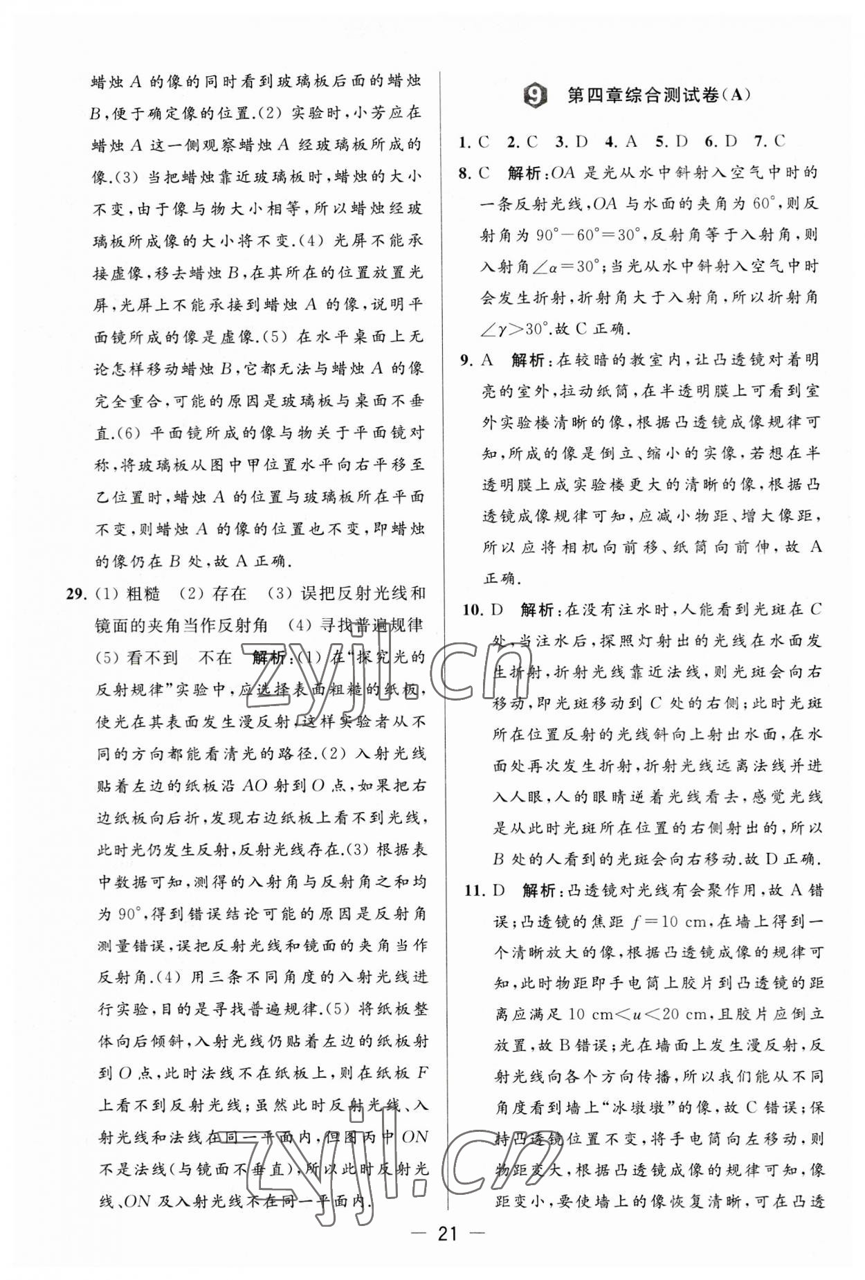 2023年亮點(diǎn)給力大試卷八年級(jí)物理上冊(cè)蘇科版 第21頁