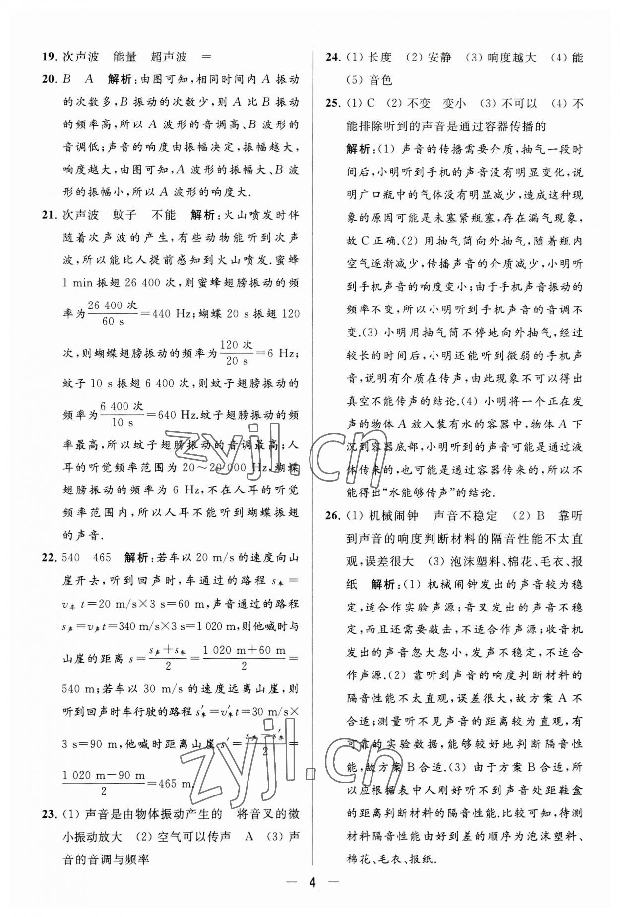 2023年亮點(diǎn)給力大試卷八年級物理上冊蘇科版 第4頁