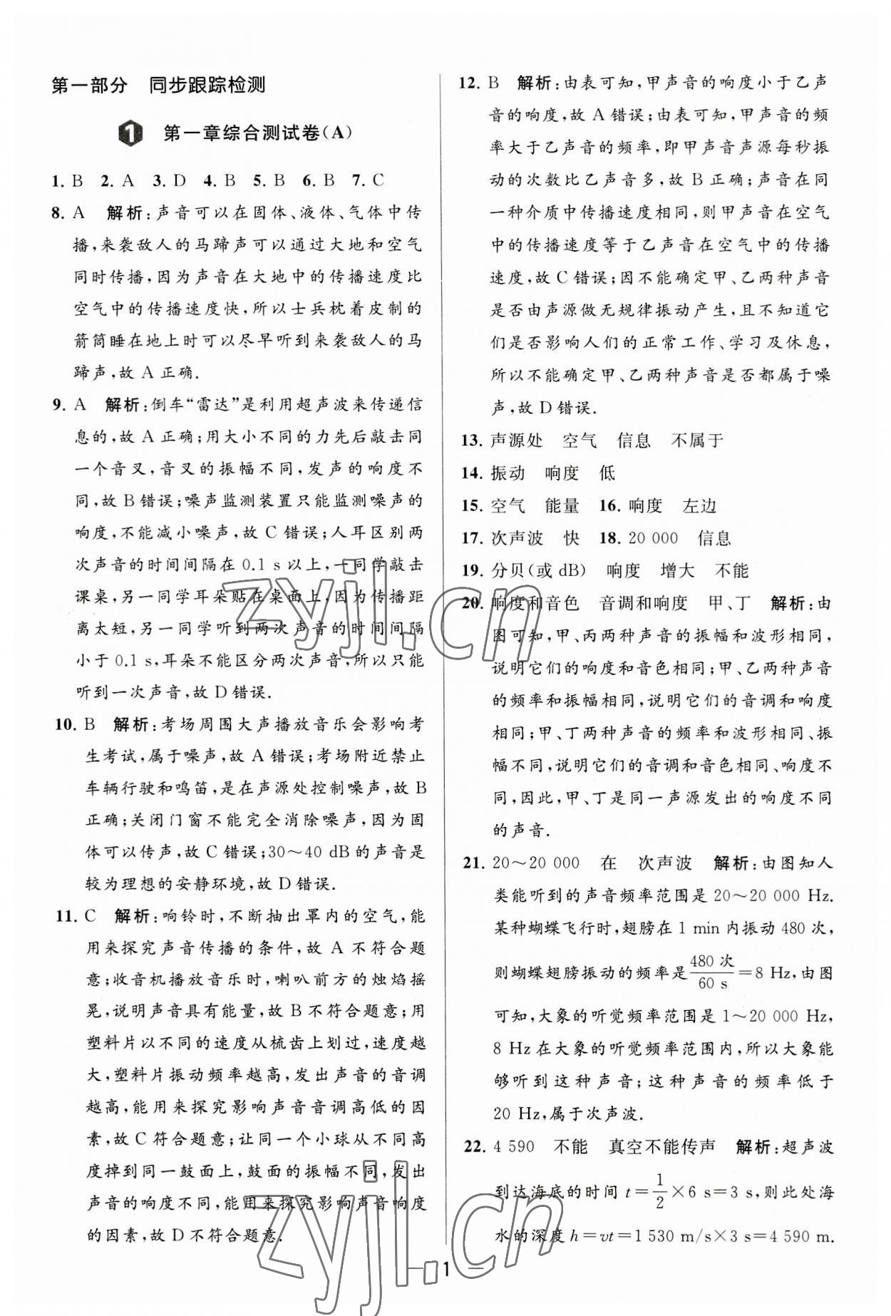 2023年亮點(diǎn)給力大試卷八年級(jí)物理上冊(cè)蘇科版 第1頁