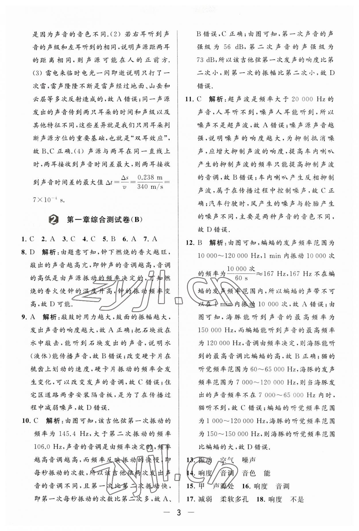 2023年亮點(diǎn)給力大試卷八年級(jí)物理上冊蘇科版 第3頁