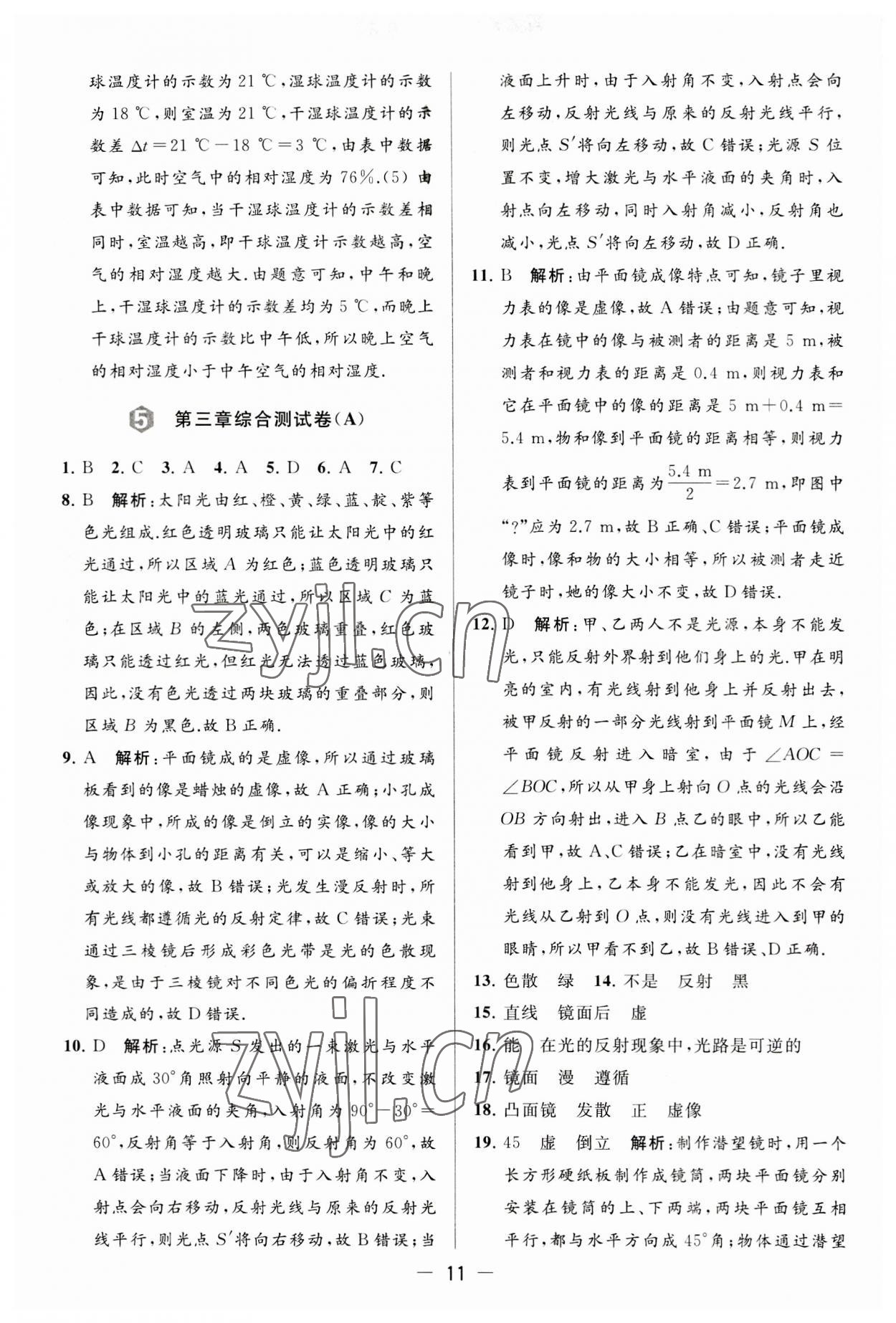 2023年亮點(diǎn)給力大試卷八年級(jí)物理上冊(cè)蘇科版 第11頁(yè)