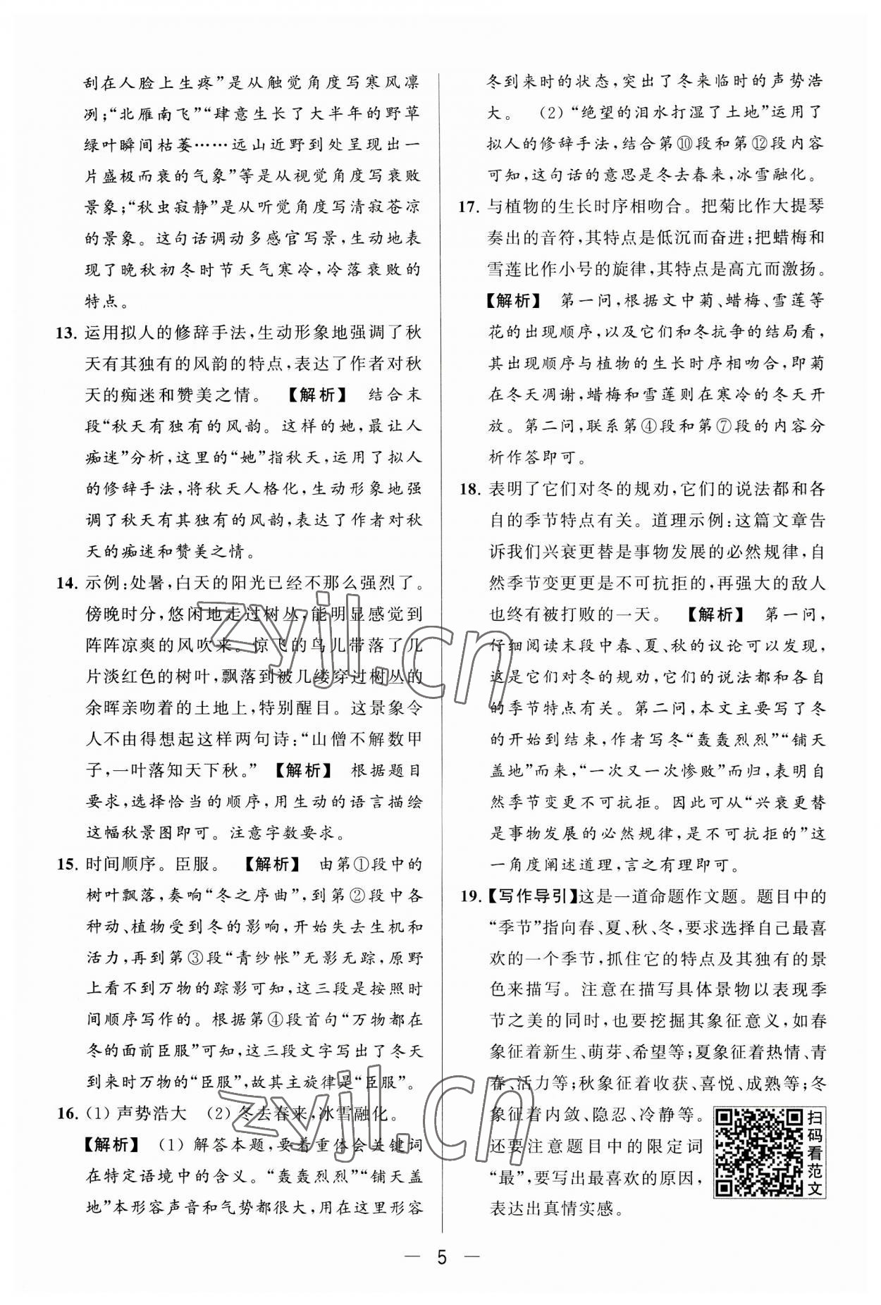 2023年亮點(diǎn)給力大試卷七年級(jí)語(yǔ)文上冊(cè)人教版 第5頁(yè)