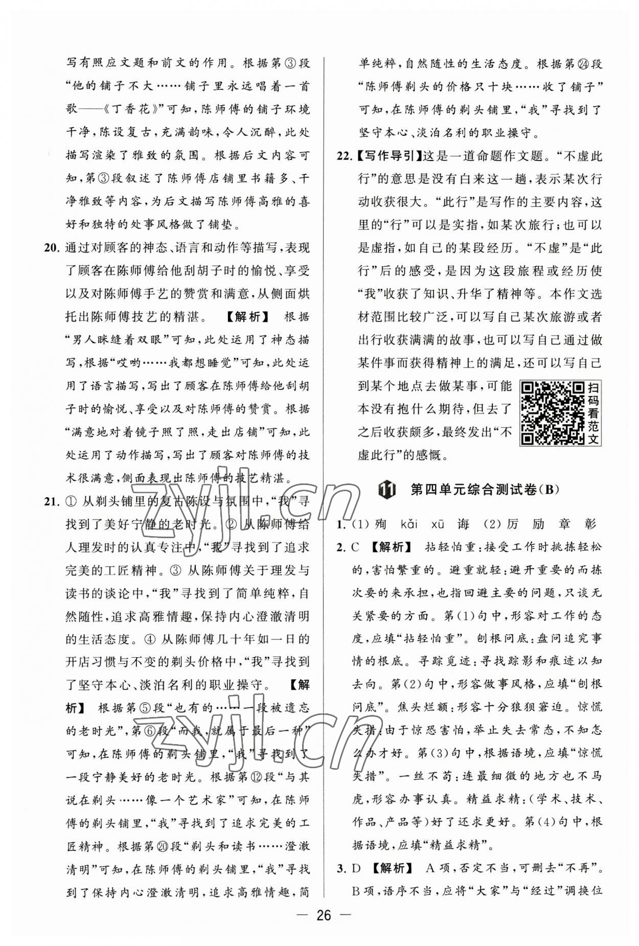 2023年亮點(diǎn)給力大試卷七年級(jí)語文上冊(cè)人教版 第26頁