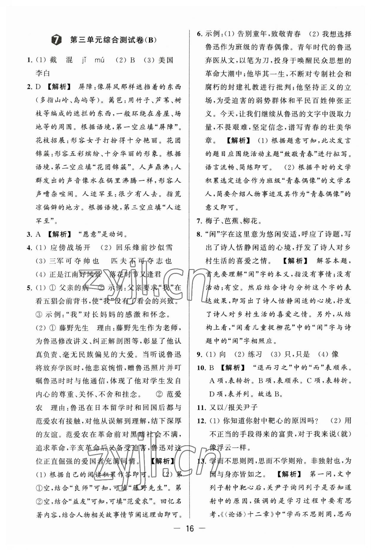 2023年亮點(diǎn)給力大試卷七年級(jí)語(yǔ)文上冊(cè)人教版 第16頁(yè)