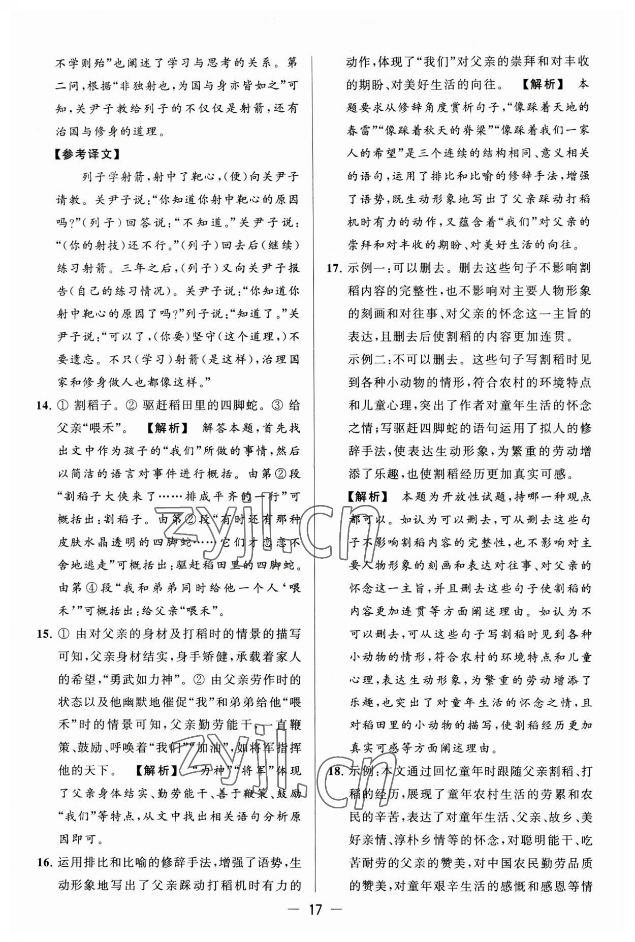 2023年亮點(diǎn)給力大試卷七年級(jí)語(yǔ)文上冊(cè)人教版 第17頁(yè)