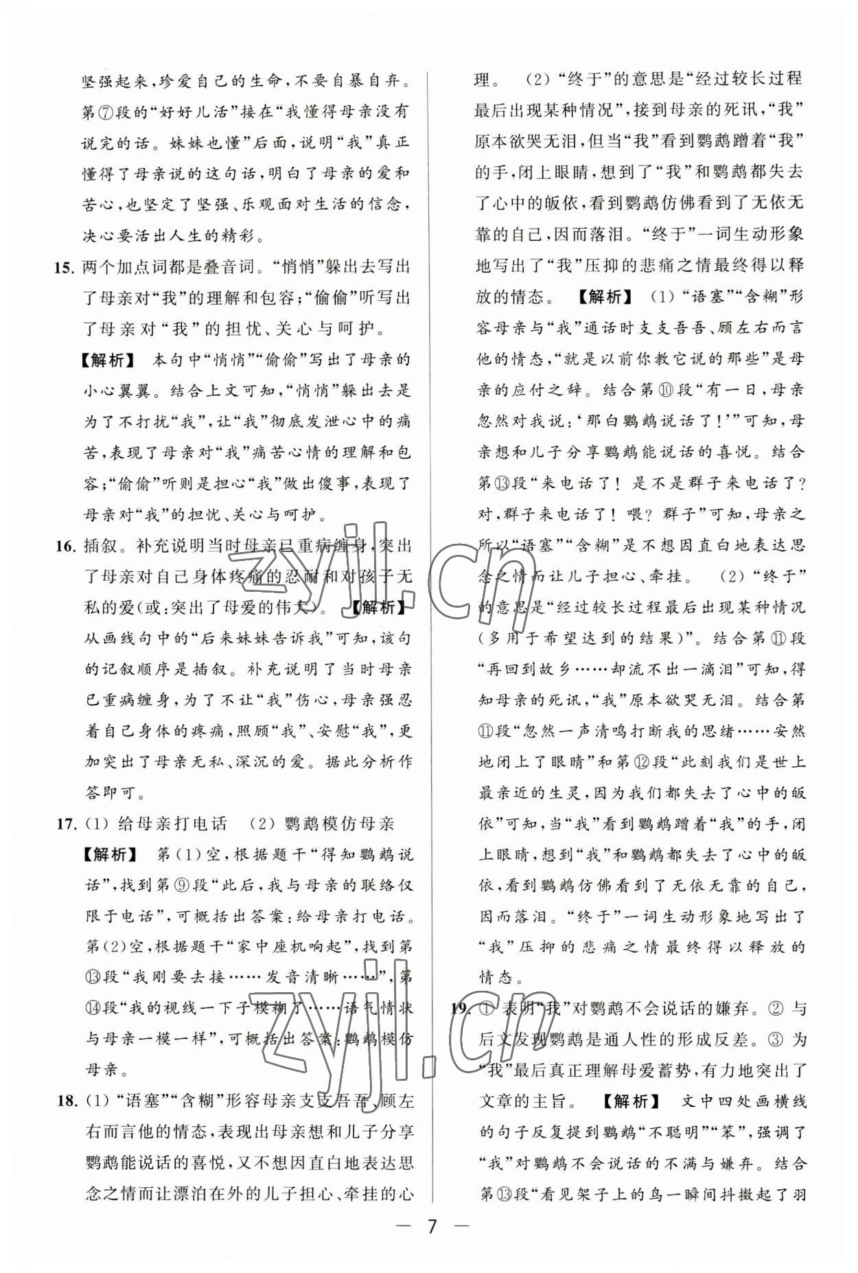 2023年亮點(diǎn)給力大試卷七年級(jí)語文上冊(cè)人教版 第7頁