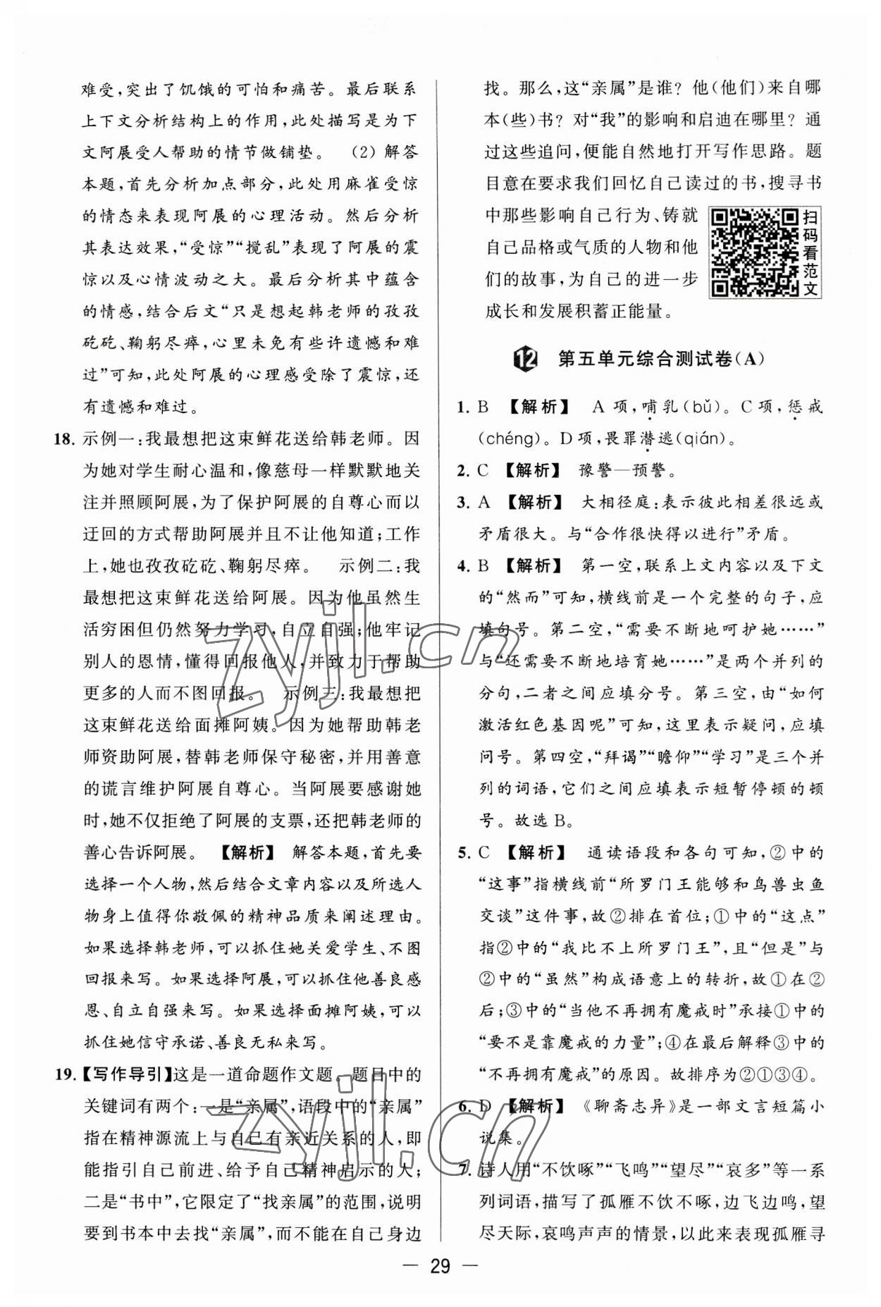 2023年亮點(diǎn)給力大試卷七年級(jí)語文上冊(cè)人教版 第29頁