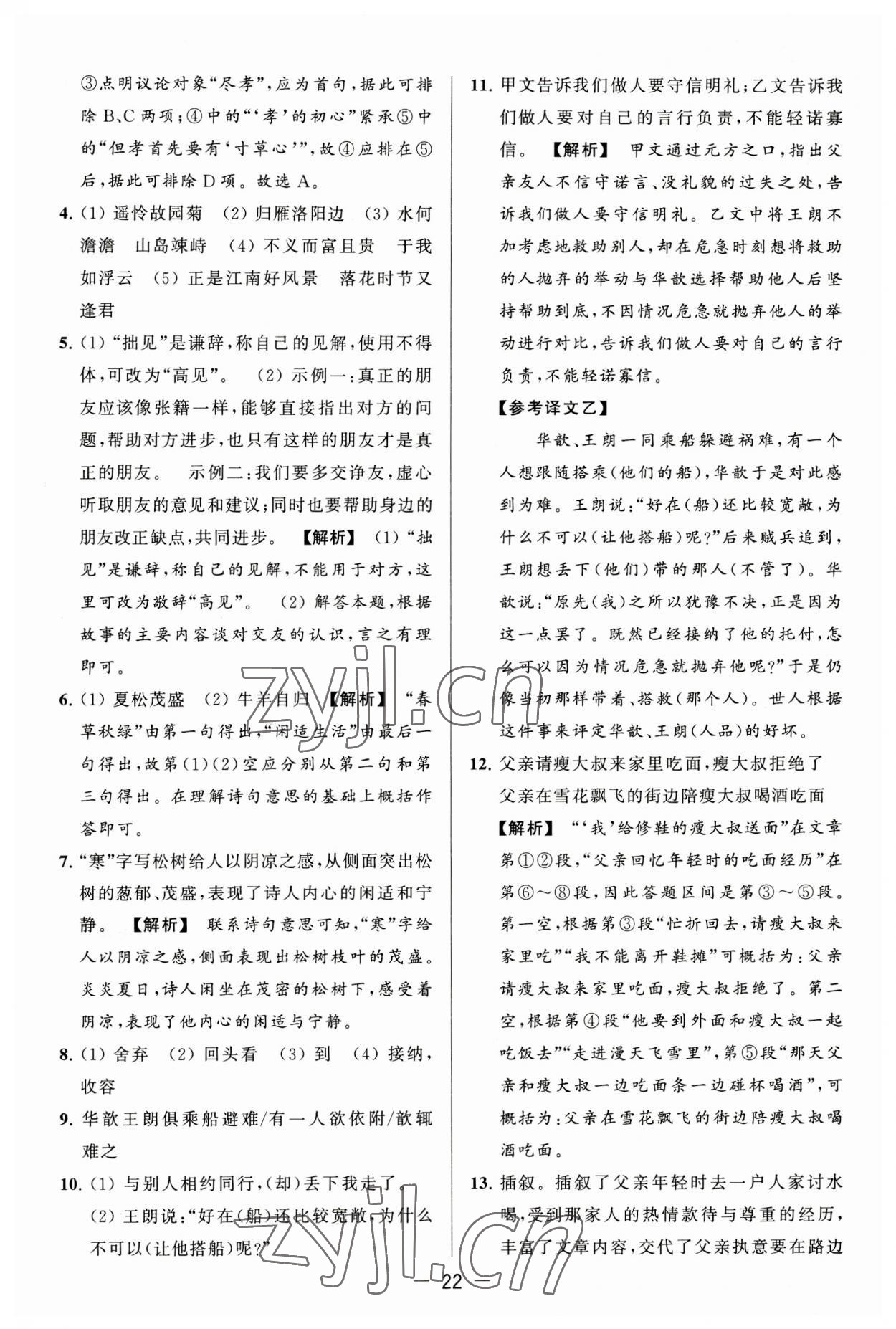 2023年亮點(diǎn)給力大試卷七年級(jí)語文上冊(cè)人教版 第22頁